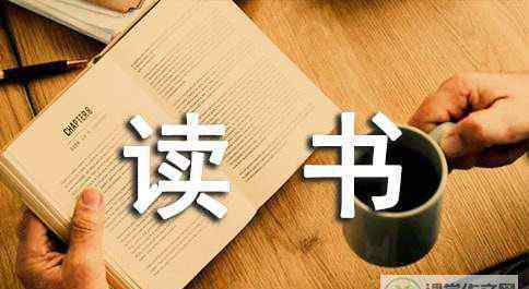 關(guān)于讀書學(xué)習(xí)的成語(yǔ) 讀書的八字成語(yǔ)