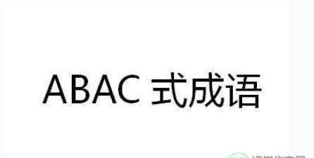 abac形式的成語(yǔ) abac形式的成語(yǔ)