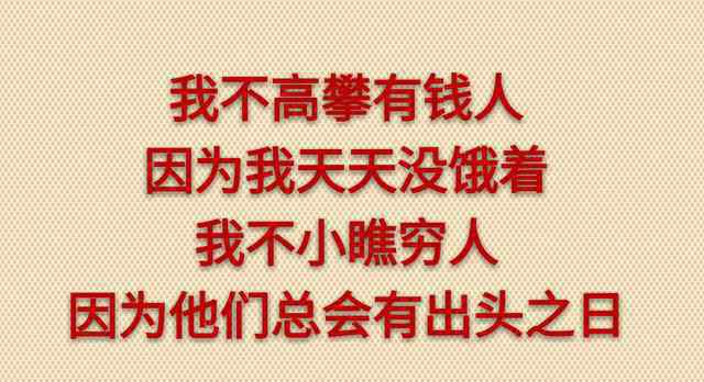 明天我讓你高攀不起 今天你對我不理不睬，他日我讓你高攀不起