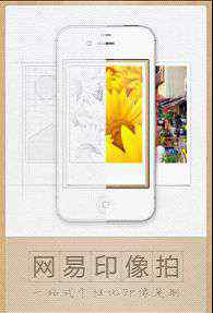 個性印品 網(wǎng)易推一站式個性印品定制APP“網(wǎng)易印像拍”