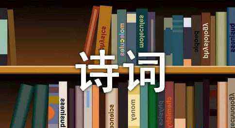 帶有成語(yǔ)的詩(shī)句 帶成語(yǔ)的詩(shī)句