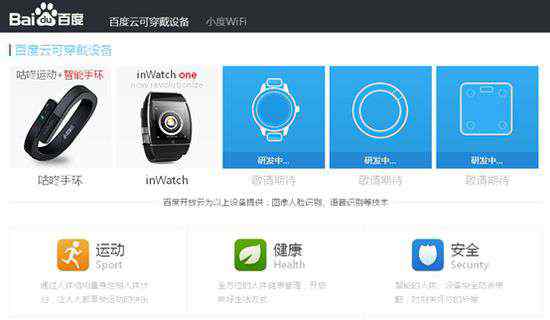 百度可穿戴設(shè)備 百度推可穿戴設(shè)備網(wǎng)站  首款產(chǎn)品將面世