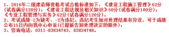  2016年河北二級建造師考試分數(shù)線（已公布）