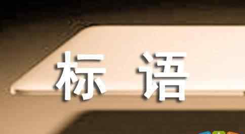 垃圾分類的標語 垃圾分類標語