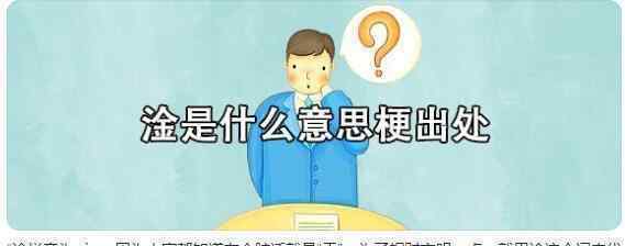 淦怎么讀音 黃圣依把淦讀成筋 那“淦”字又該怎么讀？你知道嗎？