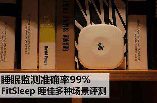 睡眠監(jiān)測(cè) 睡眠監(jiān)測(cè)準(zhǔn)確率99% FitSleep睡佳多種場(chǎng)景評(píng)測(cè)