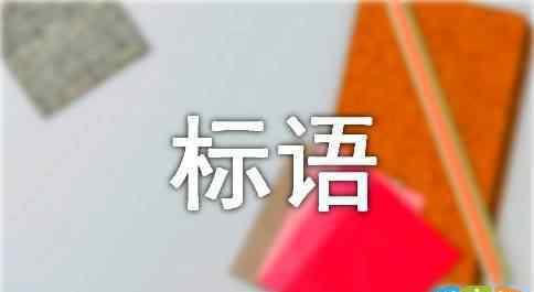 口號網(wǎng) 網(wǎng)絡安全宣傳標語