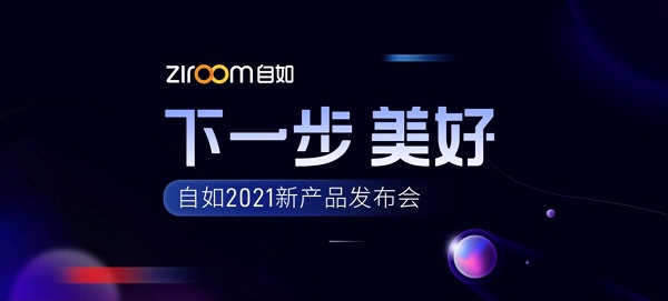 與用戶做時間的朋友 自如2021新產(chǎn)品發(fā)布會如約而至