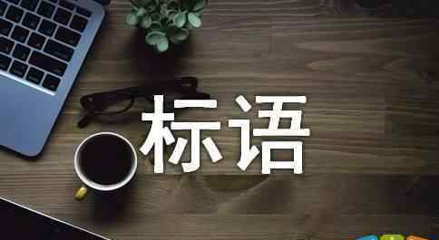 霸氣英文 非常霸氣的英語(yǔ)口號(hào)