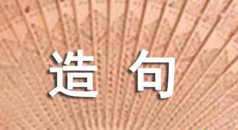 短字組詞 短字組詞及造句