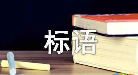 退伍老兵 退伍老兵標(biāo)語