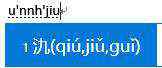 能字拼音 拼音輸入法學會這幾個小技巧，什么字都能打出來