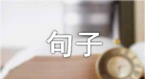 偉大造句 用“偉大”造句的30個(gè)句子