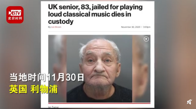 英國(guó)83歲老人因放音樂(lè)聲太大坐牢 在羈押中去世 網(wǎng)友感嘆：好可憐