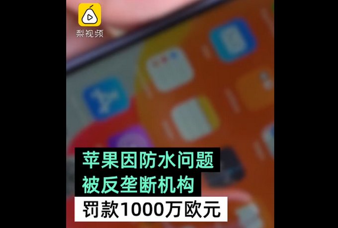 蘋果因防水問題被罰1000萬歐元 意大利反壟斷機構(gòu)認為其欺詐消費者