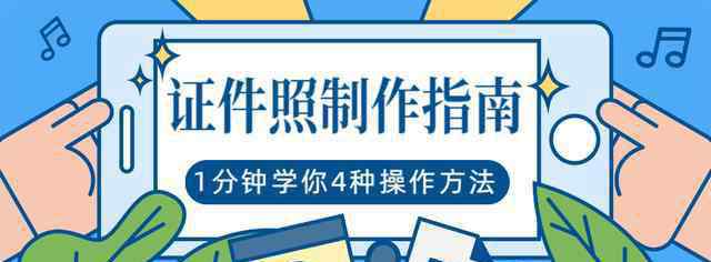 手機(jī)怎么拍證件照片 1分鐘學(xué)會(huì)4種操作方法！制作多種尺寸、底色證件照，簡單又實(shí)用