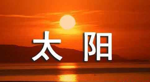 太陽(yáng)造句 用“太陽(yáng)”造句一詞