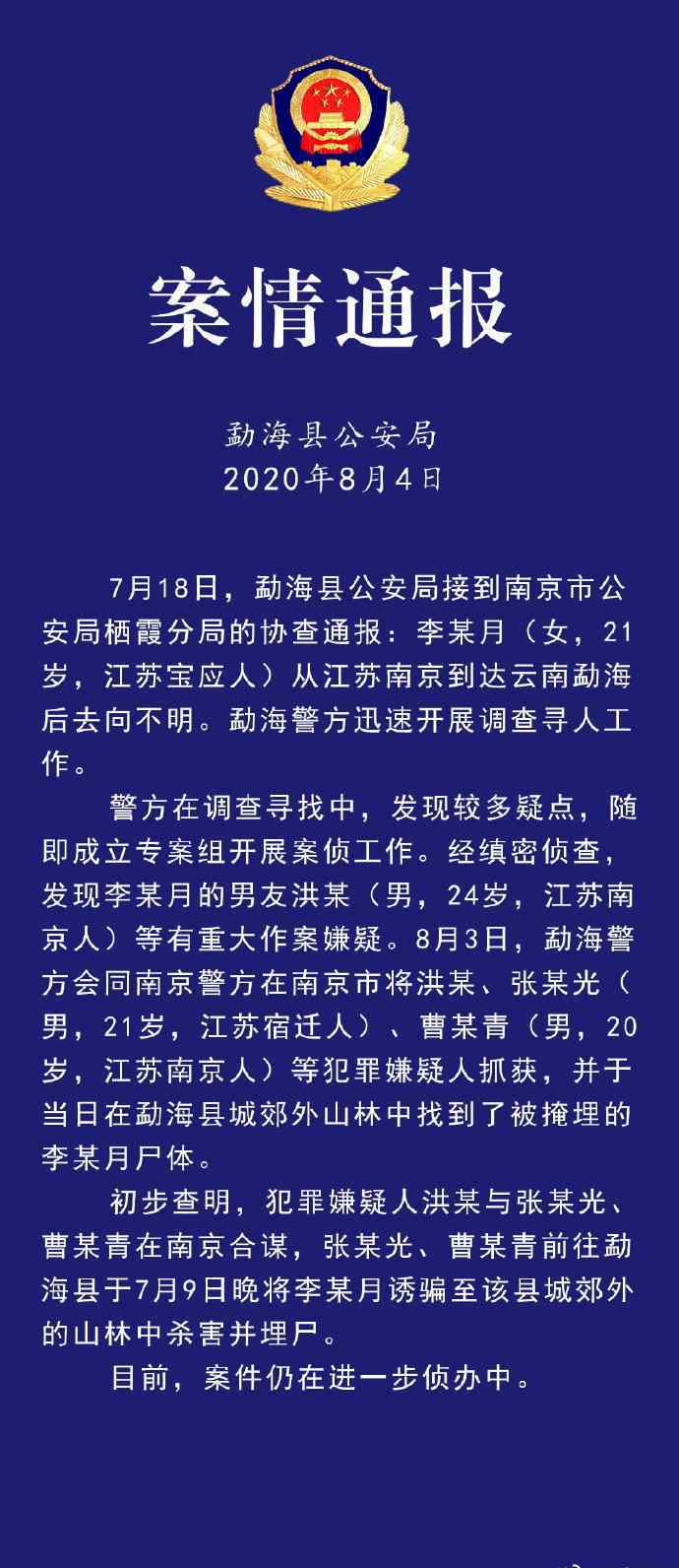 云師大失聯(lián)教師死亡 警方通報(bào)南京大學(xué)生云南失聯(lián)：已遇害，被男友等人殺害并埋尸