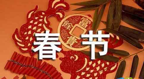 春節(jié)促銷廣告語 春節(jié)年貨促銷廣告語