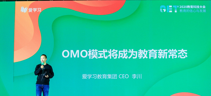 愛學習教育集團CEO李川：OMO模式將成為教育新常態(tài)