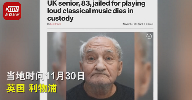 英國(guó)83歲老人因放音樂(lè)聲太大坐牢 令人難過(guò)！真相是什么？