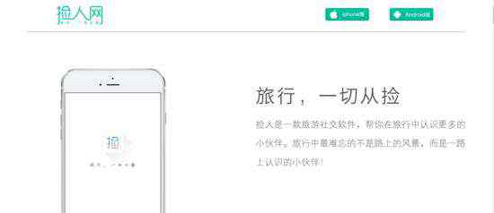 撿人網(wǎng) 撿人網(wǎng)以結(jié)伴切入旅行社交，每一條“撿人”信息都將成為旅游產(chǎn)品的入口