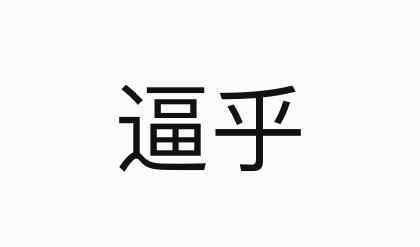 戾氣太重是什么意思 戾氣太重什么意思什么梗？ 這梗常用于知乎的回答語法