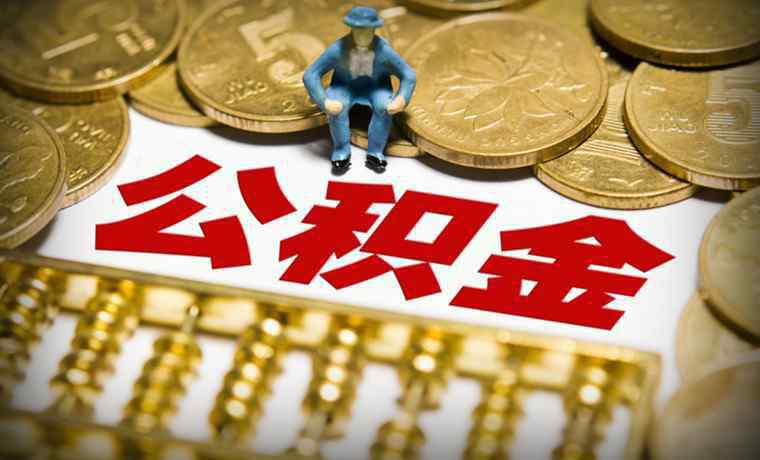 缺錢可以提取公積金嗎 缺錢可以提取公積金嗎 住房公積金怎么提取