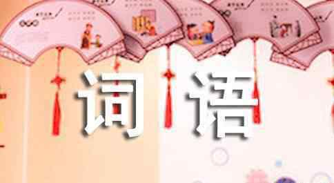 期待造句 詞語(yǔ)期待的造句