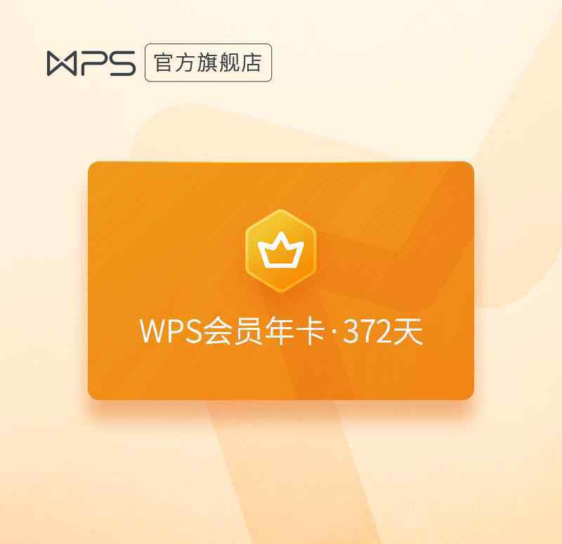 wps超級(jí)會(huì)員 WPS 會(huì)員 88 大促：會(huì)員 59 元 / 年、超級(jí)會(huì)員 129 元 / 年