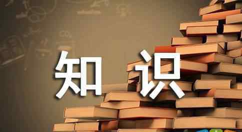 防汛知識(shí) 防汛知識(shí)宣傳標(biāo)語(yǔ)