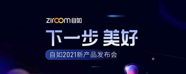 與用戶做時間的朋友 自如2021新產(chǎn)品發(fā)布會如約而至