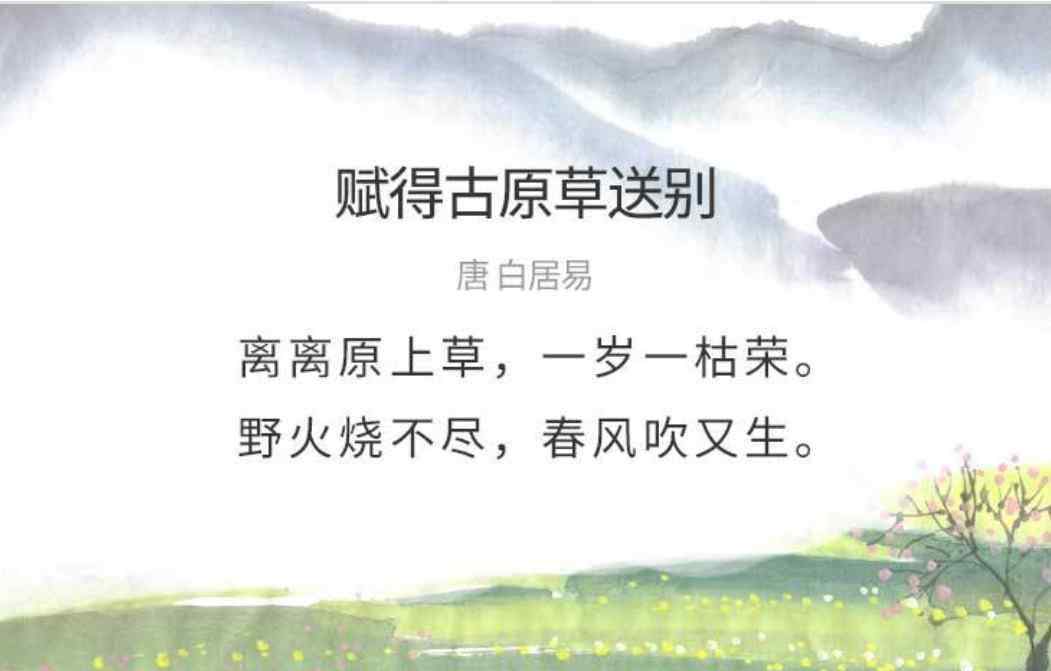 賦得古原草送別的譯文 大班語言活動——古詩《賦得古原草送別》