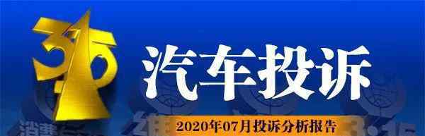 suv第一名 2020 年 7 月汽車投訴排行榜，第一名又是自主 SUV！