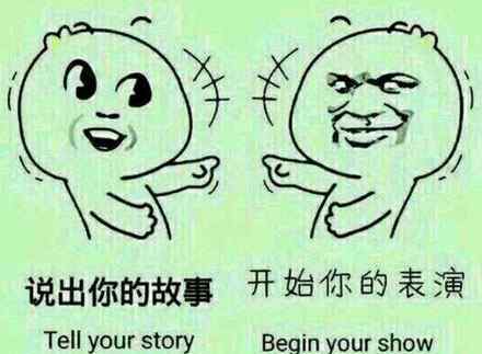 我有酒你有故事嗎是什么意思 “請開始你的表演”是什么梗？ 和“我有酒，你有故事嗎”意思接近