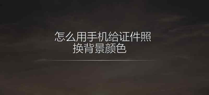 手機怎么給照片換底色 怎么用手機給證件照換背景顏色