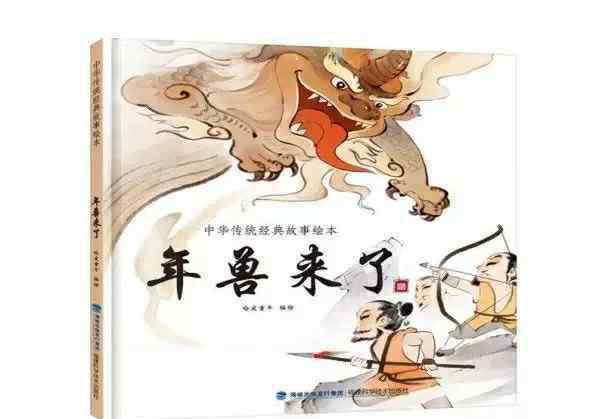 關(guān)于年獸的故事 繪本故事《年獸來了》