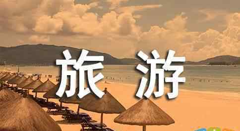 旅游服務(wù)業(yè) 旅游服務(wù)行業(yè)網(wǎng)站宣傳標(biāo)語