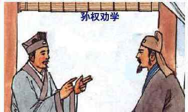 蒙乃始就學(xué) 孫權(quán)勸學(xué)