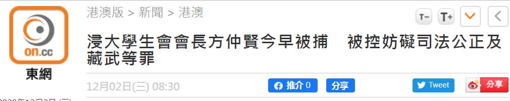 香港浸大學(xué)生會(huì)會(huì)長(zhǎng)方仲賢被捕 被控妨礙司法公正及藏有攻擊性武器等罪