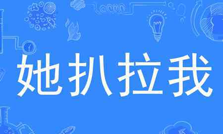 她扒拉我 她扒拉我是什么意思什么梗？ 東北方言了解一下