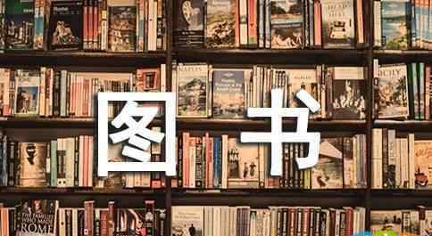 閱覽室 圖書閱覽室標(biāo)語