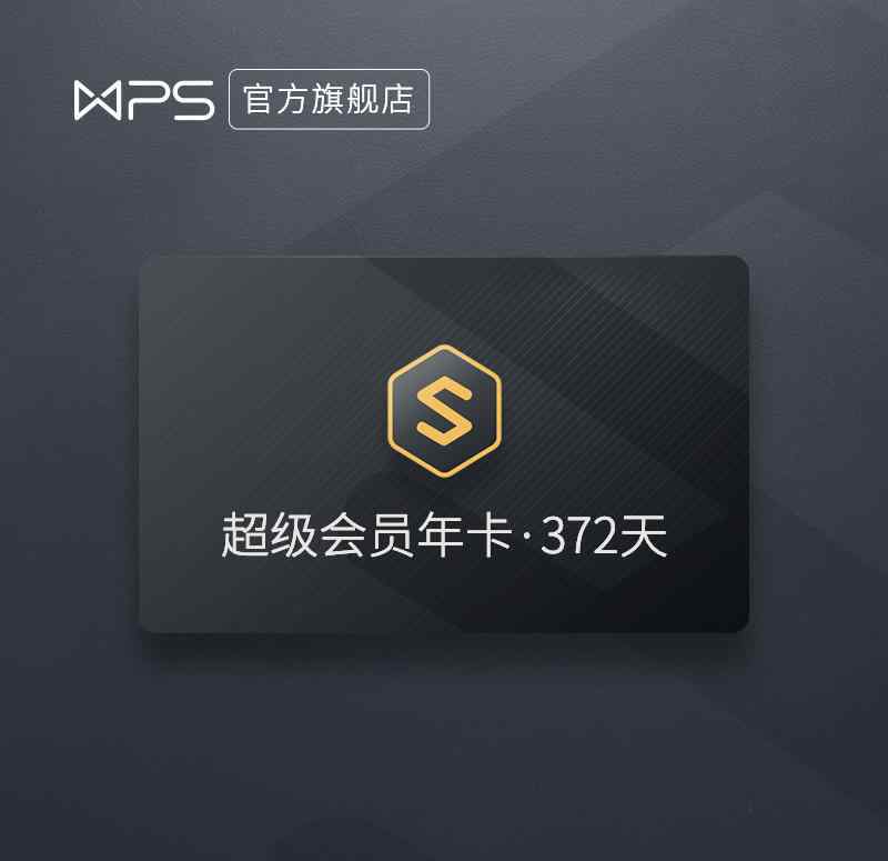 wps超級會(huì)員 WPS 會(huì)員 88 大促：會(huì)員 59 元 / 年、超級會(huì)員 129 元 / 年