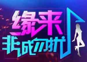 非誠勿擾男嘉賓出場音樂 新版非誠勿擾出場背景音樂有哪些 新版非誠勿擾插曲介紹大全