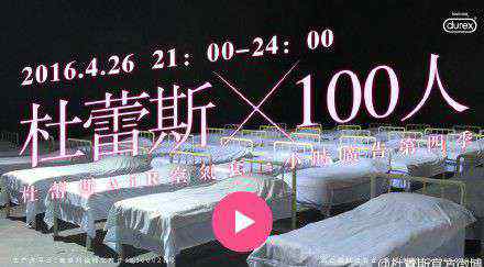 杜蕾斯直播 杜蕾斯的這場百人直播活動,我真是想給它100分！