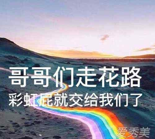 彩虹屁語錄 彩虹屁是什么意思？ 飯圈用語了解一下