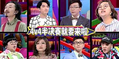 奇葩說bbking名單 奇葩說第四季4v4半決賽名單 老奇葩們占了六位