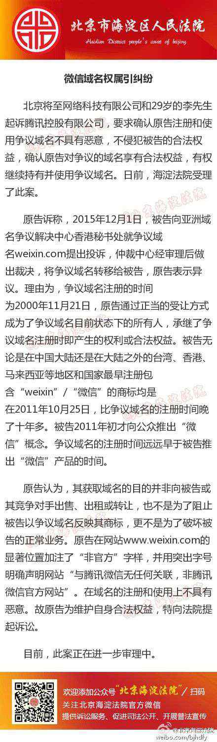 權(quán)引 微信域名權(quán)屬引糾紛 騰訊被起訴