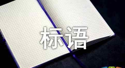 創(chuàng)先爭(zhēng)優(yōu)宣傳標(biāo)語 創(chuàng)先爭(zhēng)優(yōu)活動(dòng)宣傳標(biāo)語口號(hào)