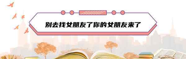 尋找女朋友 別去找女朋友了你的女朋友來了什么意思什么梗？ 甜甜的表白梗了解一下